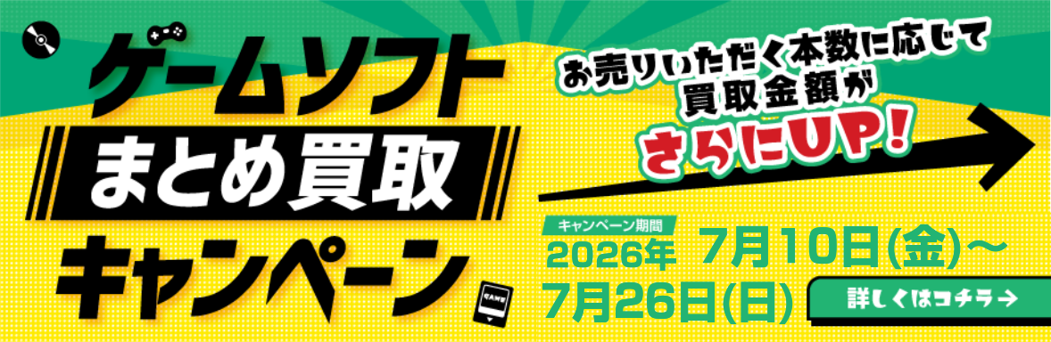 ゲームソフトまとめ買取キャンペーン お売りいただく本数に応じて買取金額がさらにUP！詳しくはコチラ