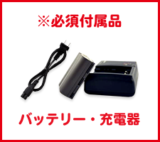 ※必須付属品 バッテリー・充電器/バッテリー（ノートパソコン）
