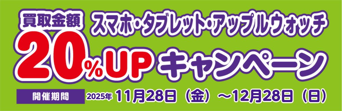 スマホ・タブレット・アップルウォッチ買取金額20%UPキャンペーン