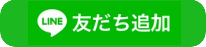 LINE友だち追加