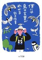僕には鳥の言葉がわかる