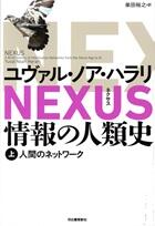 ＮＥＸＵＳ　情報の人類史　上・下