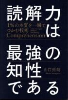 読解力は最強の知性である