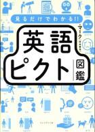 見るだけでわかる！！　英語ピクト図鑑