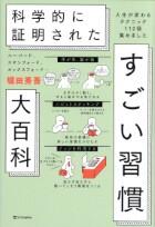 科学的に証明された　すごい習慣　大百科