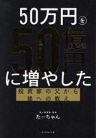 ５０万円を５０億円に増やした　投資家の父から娘への教え