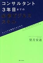 コンサルタント３年目までの必修ビジネススキル
