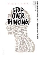 ＳＴＯＰ　ＯＶＥＲＴＨＩＮＫＩＮＧ