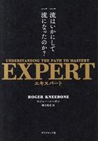 ＥＸＰＥＲＴ　一流はいかにして一流になったのか？