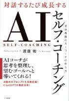 対話するたび成長する　ＡＩセルフ・コーチング