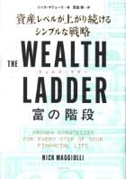 ＴＨＥ　ＷＥＡＬＴＨ　ＬＡＤＤＥＲ　富の階段