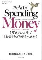 アート・オブ・スペンディングマネー