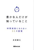 豊かな人だけが知っていること