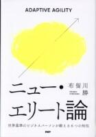 ニュー・エリート論