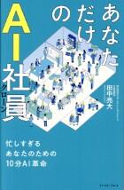 あなただけのＡＩ社員