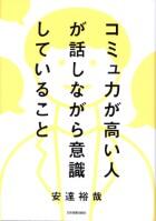 コミュ力が高い人が話しながら意識していること