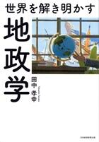 世界を解き明かす　地政学