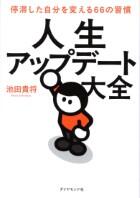 人生アップデート大全