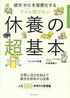 今さら聞けない　休養の超基本