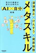 メタスキル　努力の価値が変わる時代の「ＡＩ×自分」戦略