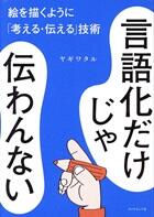 言語化だけじゃ伝わんない