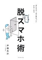 脱スマホ術