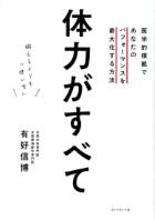 体力がすべて　鍛えるよりも「使い方」