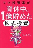 ママ投資家が育休中に１億貯めた株式投資