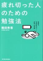 疲れ切った人のための勉強法