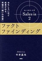 ファクトファインディング　Ｓａｌｅｓ　ｉｓ　２