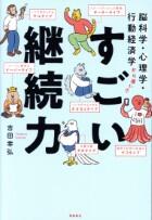 すごい継続力