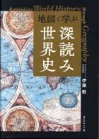 地図で学ぶ　深読み世界史