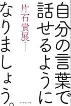 自分の言葉で話せるようになりましょう。