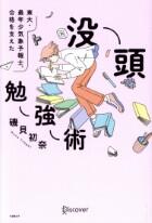 東大・最年少気象予報士合格を支えた　没頭勉強術