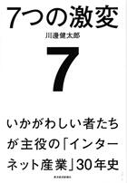 ７つの激変