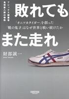 敗れてもまた走れ　アシックス創業者　鬼塚喜八郎の情熱