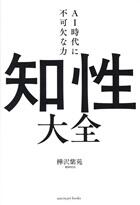 知性大全