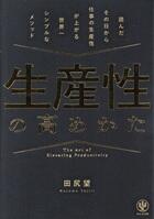生産性の高めかた