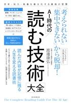ＡＩ時代の読む技術大全