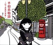 続・初恋物語 ～村下孝蔵名曲集～（Blu－ray Disc付）