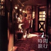 昭和洋楽 純喫茶JUJU「時間旅行」（通常盤）