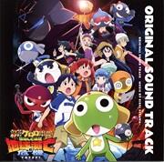 『新劇場版☆ケロロ軍曹 復活して速攻地球滅亡の危機であります！』オリジナル・サウンドトラック