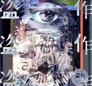 【LP盤】盗作（限定盤）