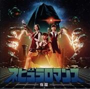 ネビュラロマンス 後篇（通常盤）