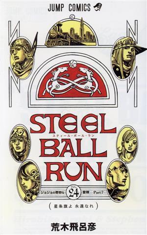 ＳＴＥＥＬ　ＢＡＬＬ　ＲＵＮ