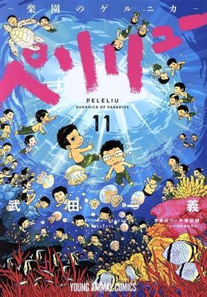 ペリリュー　─楽園のゲルニカ─