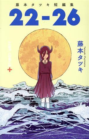藤本タツキ短編集 １７－２６