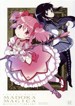 魔法少女まどか☆マギカ（新装完全版）
