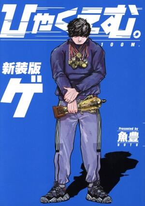 ひゃくえむ。（新装版）