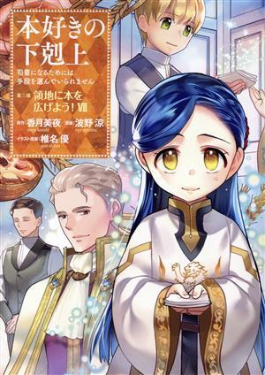 本好きの下剋上　第三部　領地に本を広げよう！